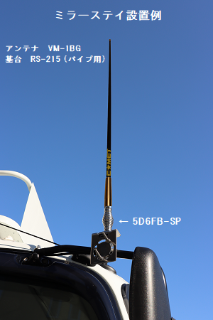 同軸ケーブル モービル基台用 コメット株式会社